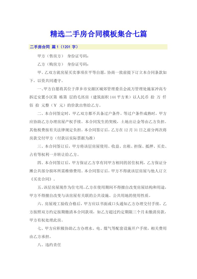 精选二手房合同模板集合七篇