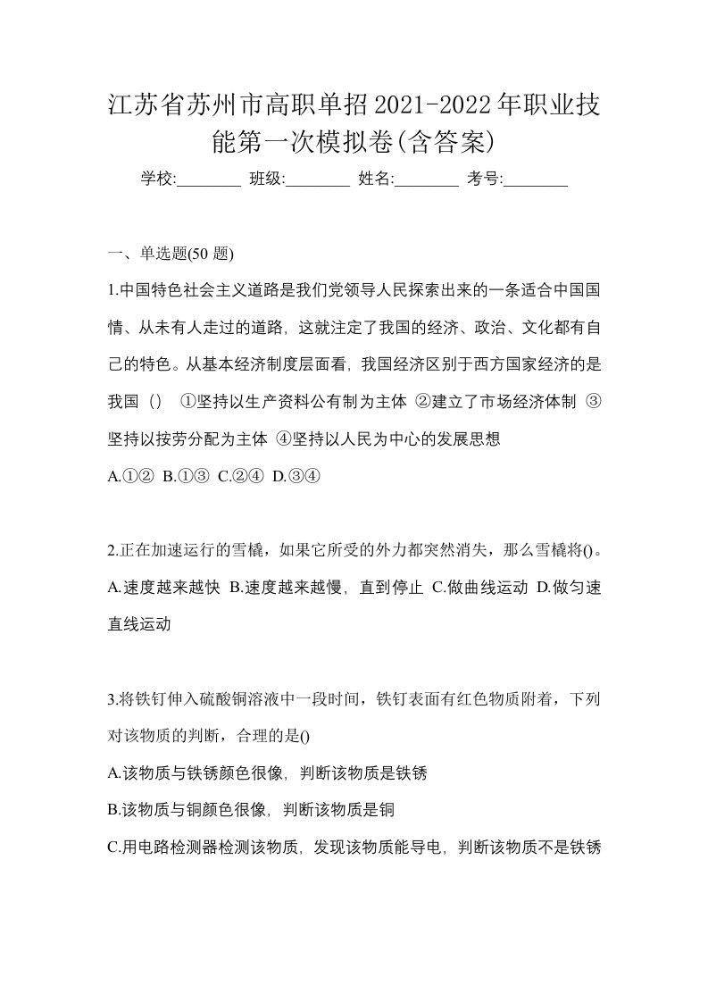 江苏省苏州市高职单招2021-2022年职业技能第一次模拟卷含答案