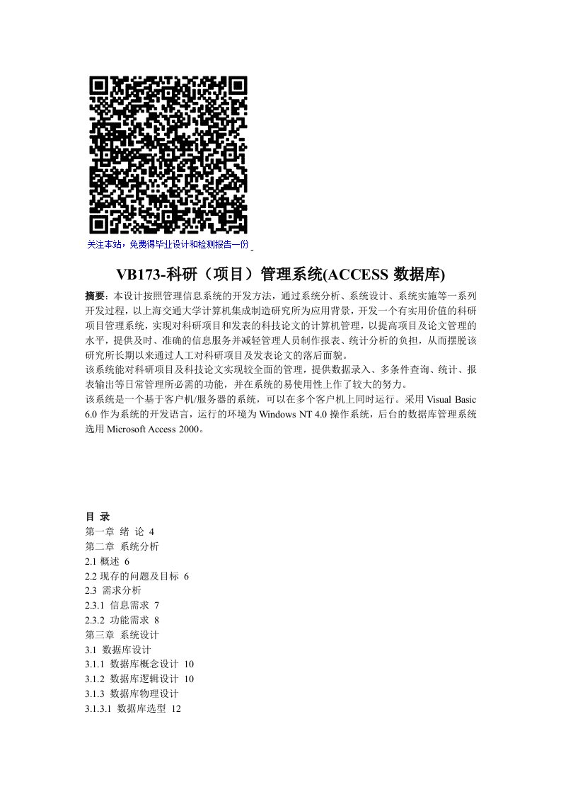 VB7科研项目管理系统ACCESS数据库