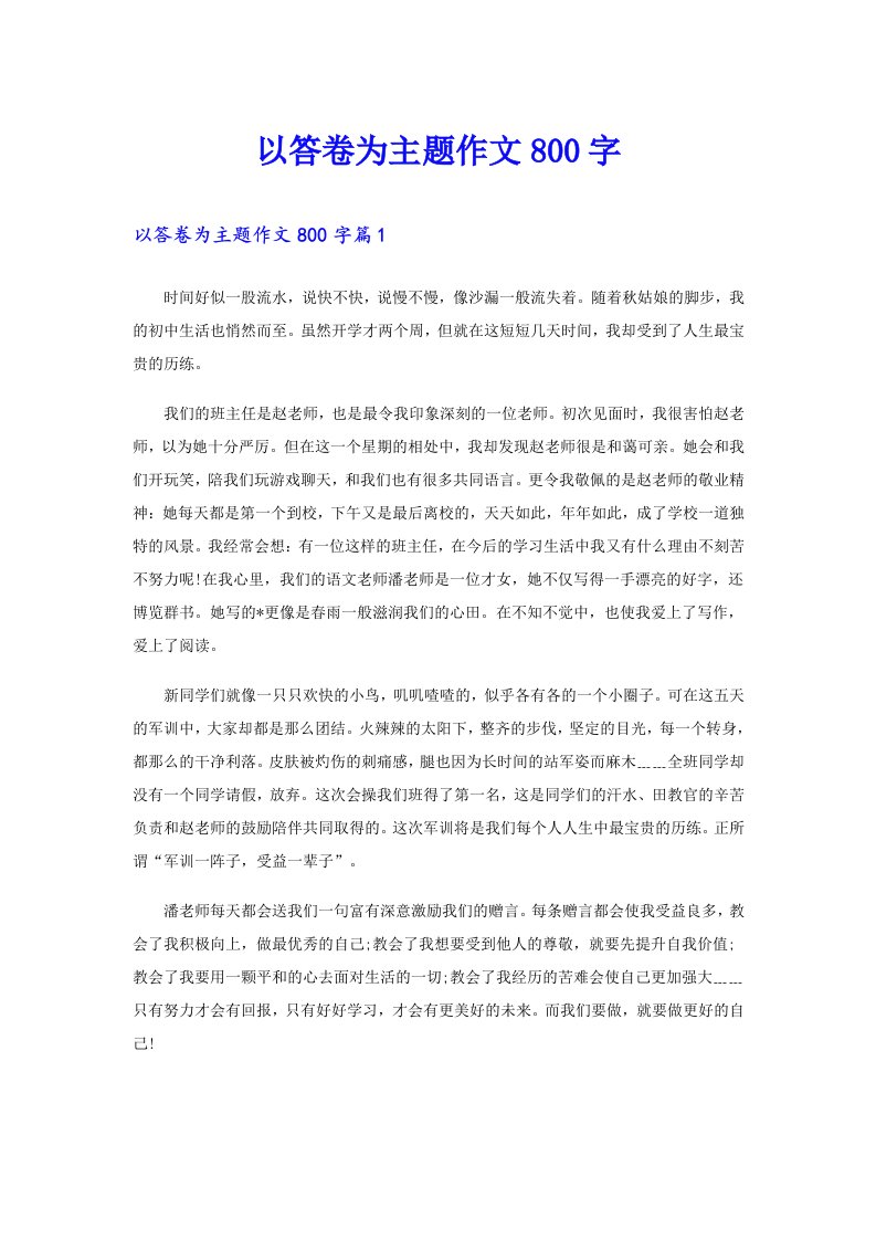 以答卷为主题作文800字