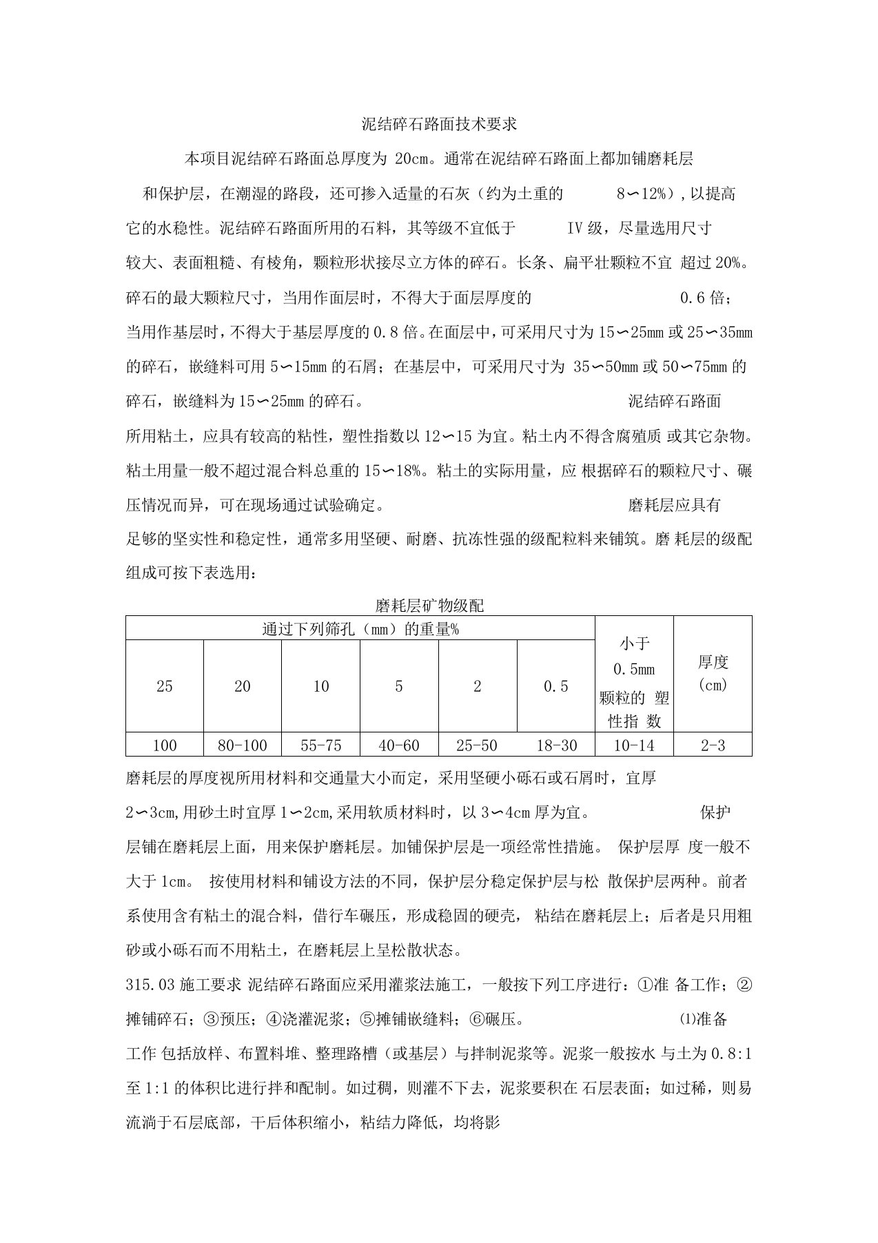 泥结碎石路面技术要求