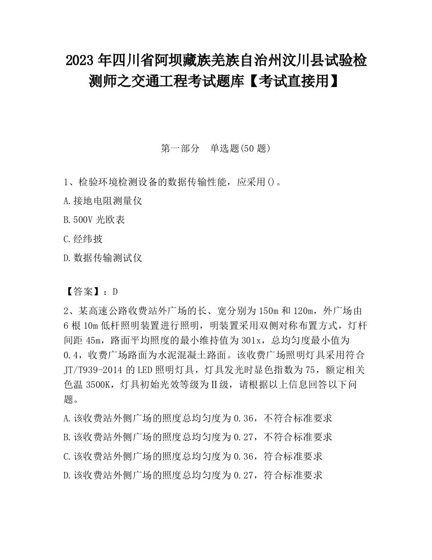 2023年四川省阿坝藏族羌族自治州汶川县试验检测师之交通工程考试题库【考试直接用】