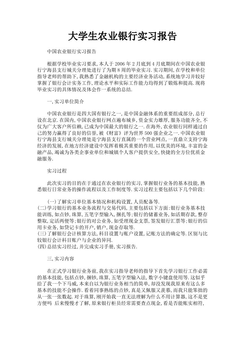 大学生农业银行实习报告