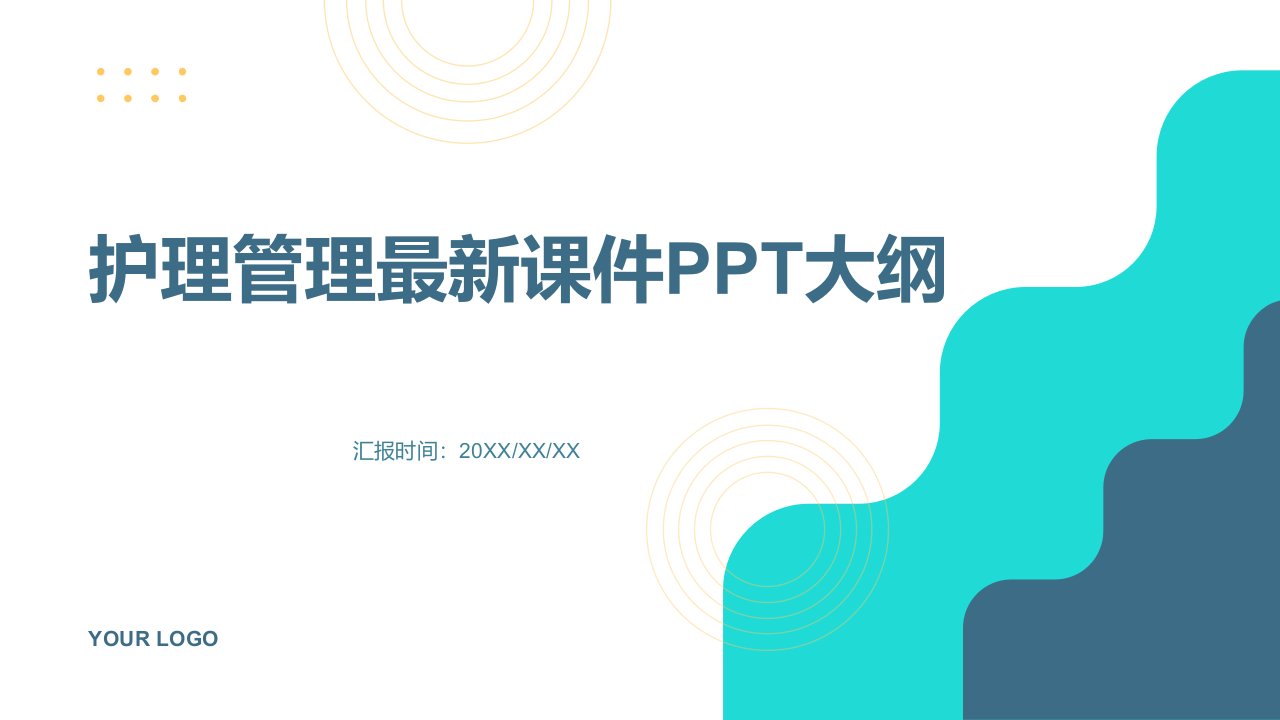 护理管理最新课件ppt