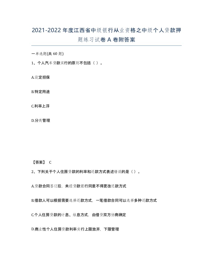 2021-2022年度江西省中级银行从业资格之中级个人贷款押题练习试卷A卷附答案