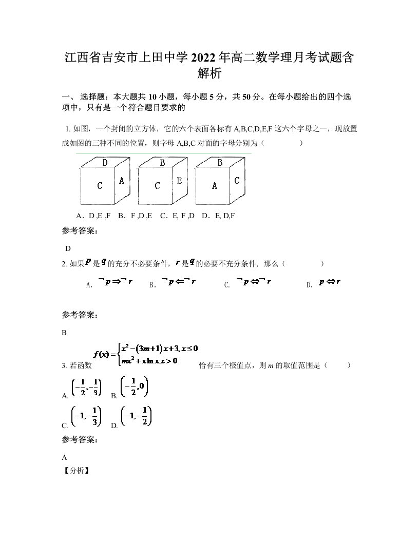 江西省吉安市上田中学2022年高二数学理月考试题含解析