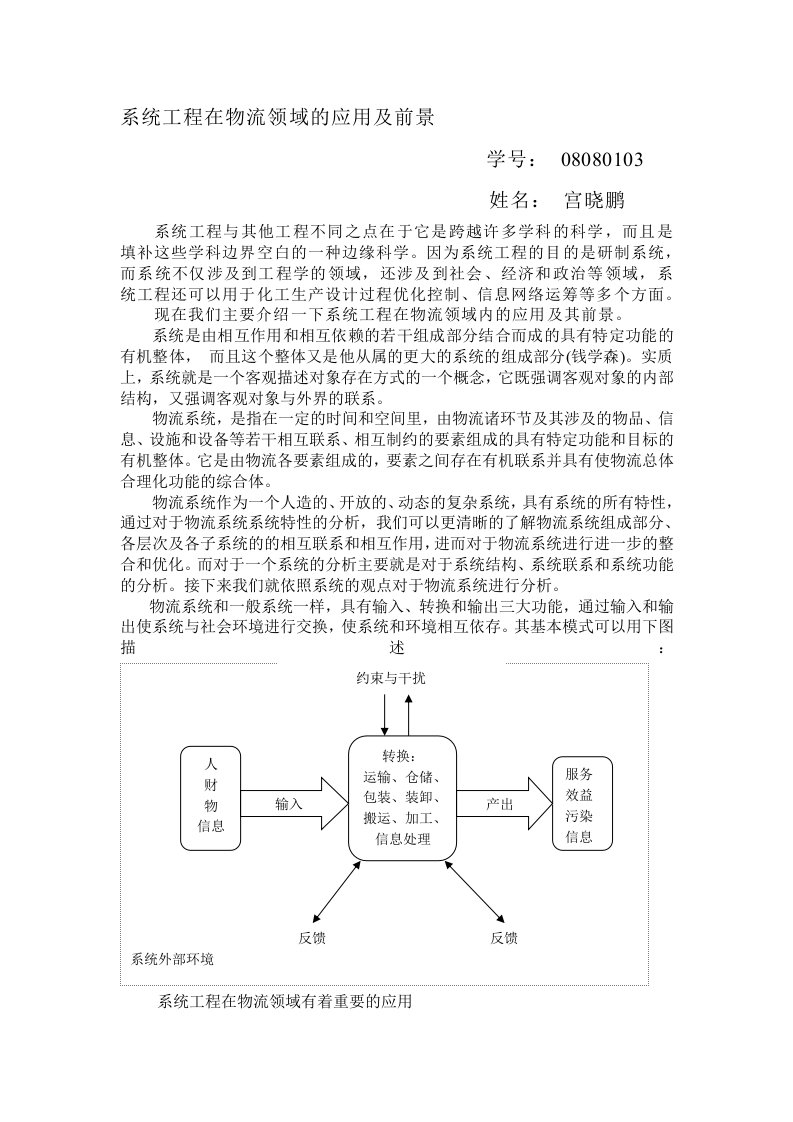 系统工程在物流领域的应用