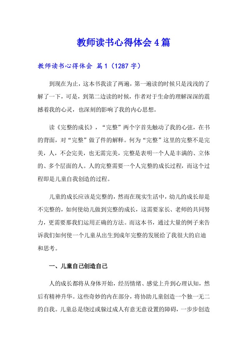 教师读书心得体会4篇