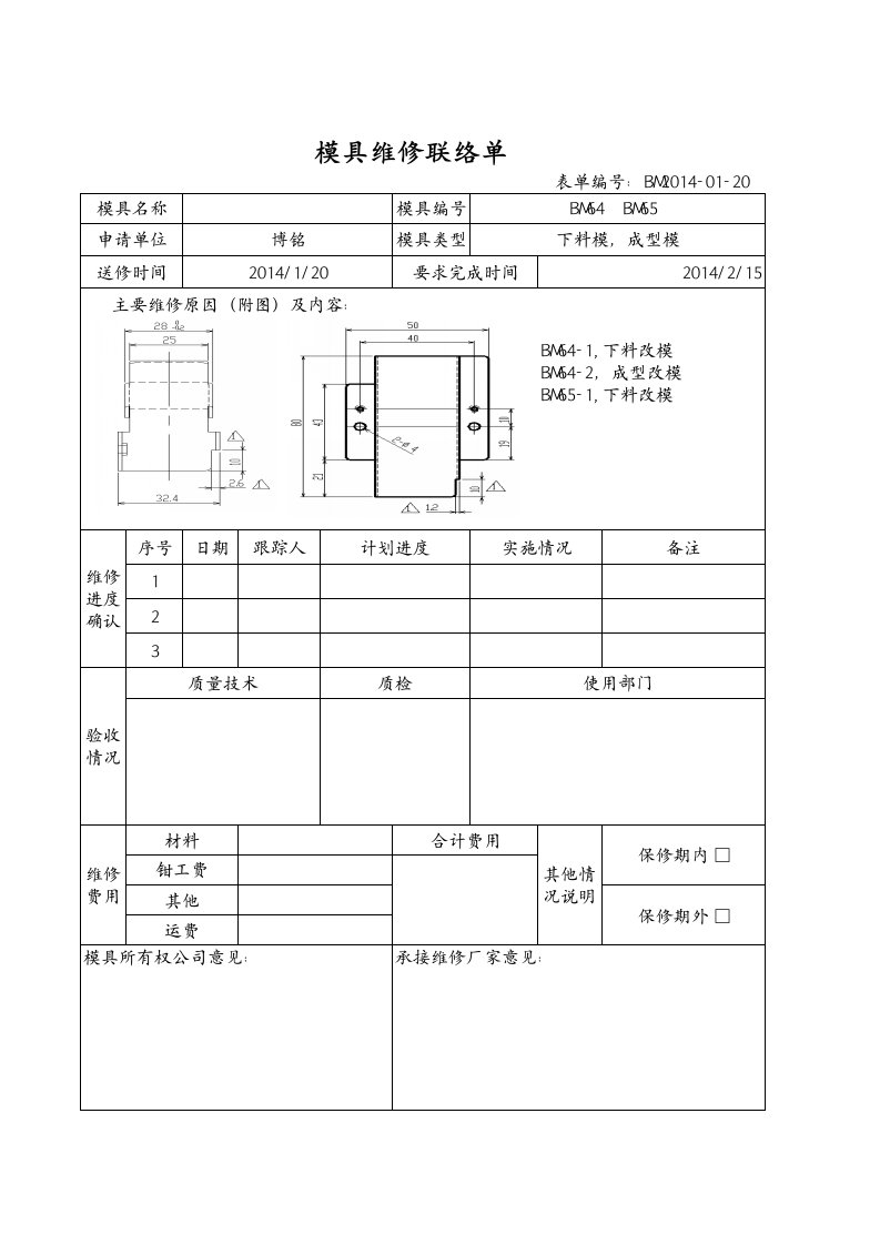 模具维修联络单