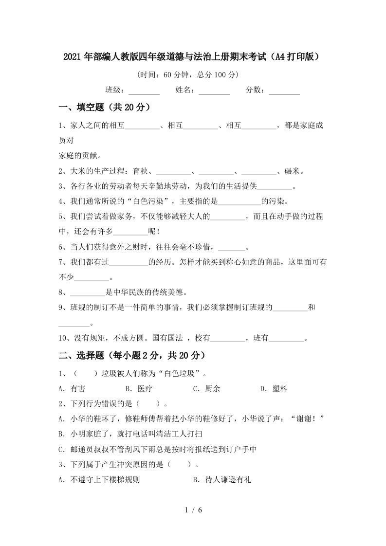 2021年部编人教版四年级道德与法治上册期末考试A4打印版