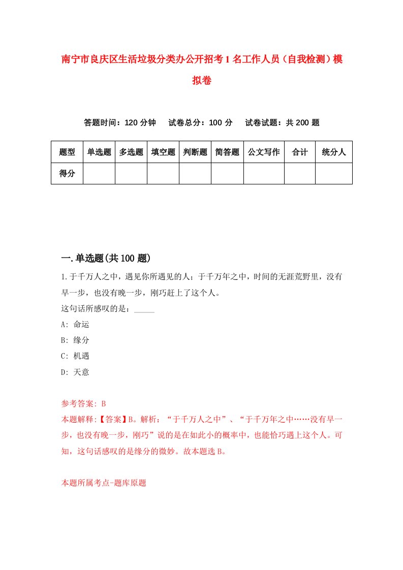 南宁市良庆区生活垃圾分类办公开招考1名工作人员自我检测模拟卷第9套