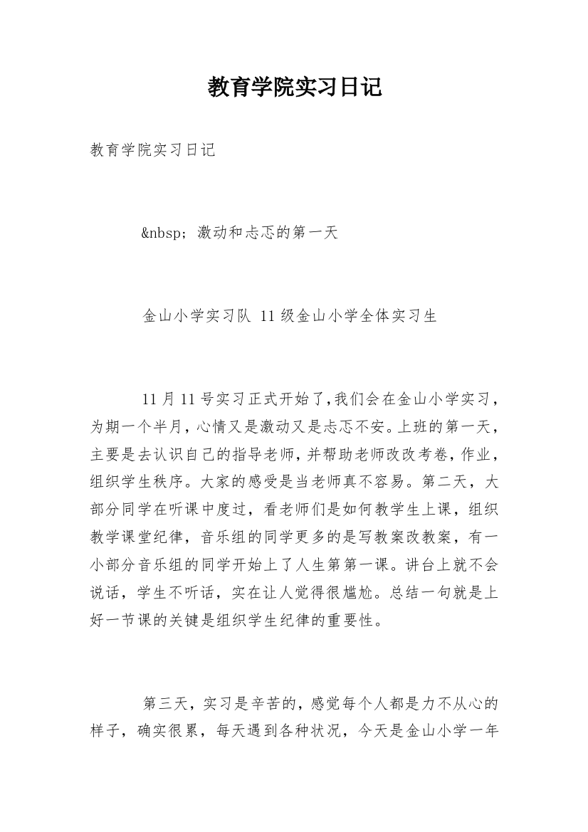 教育学院实习日记