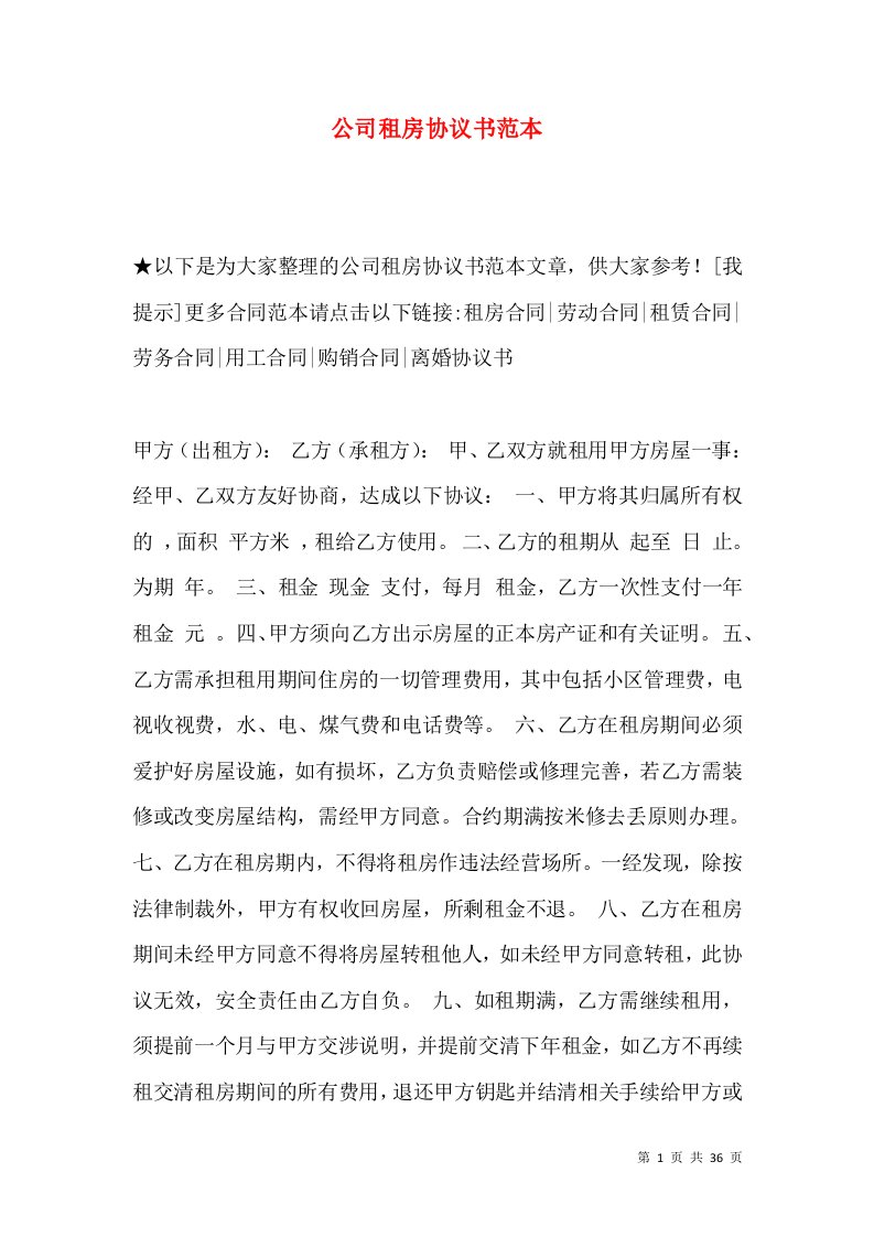 公司租房协议书范本