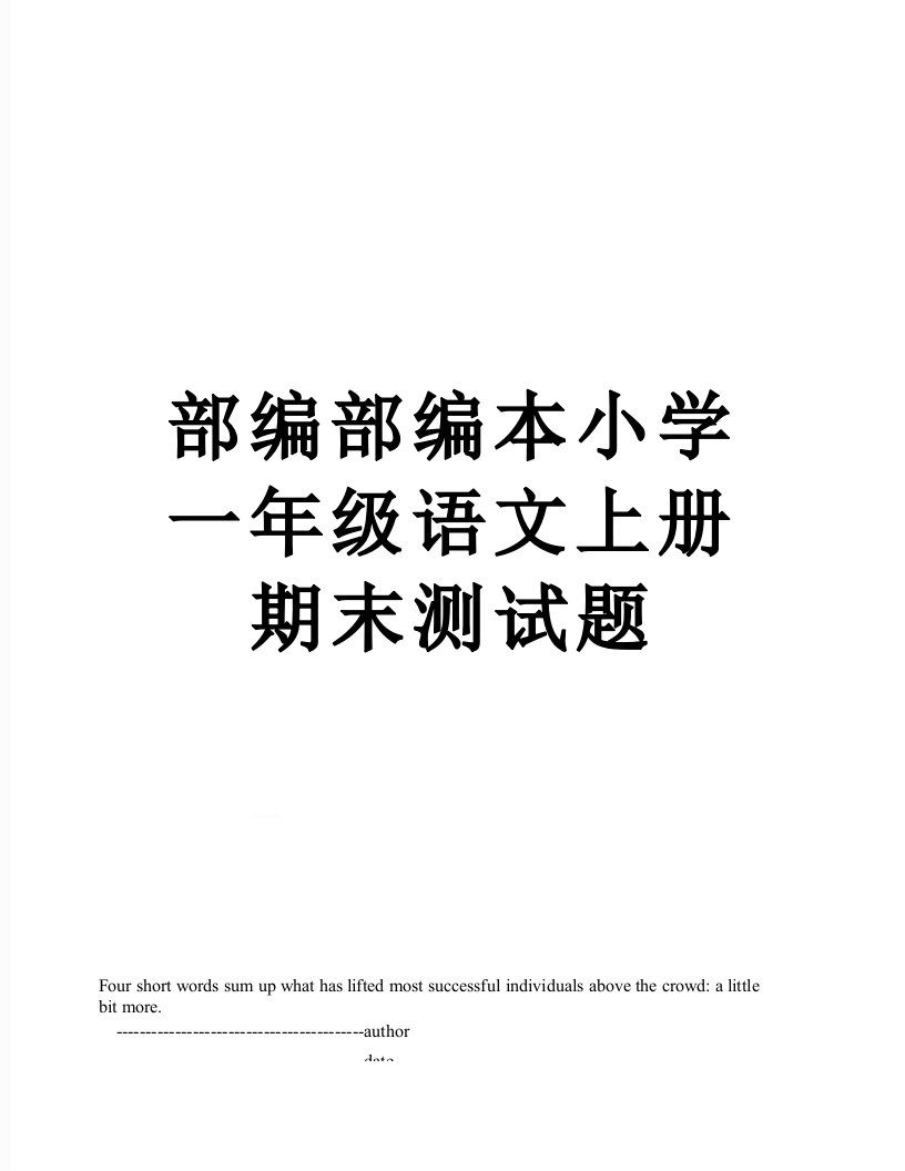 部编部编本小学一年级语文上册期末测试题