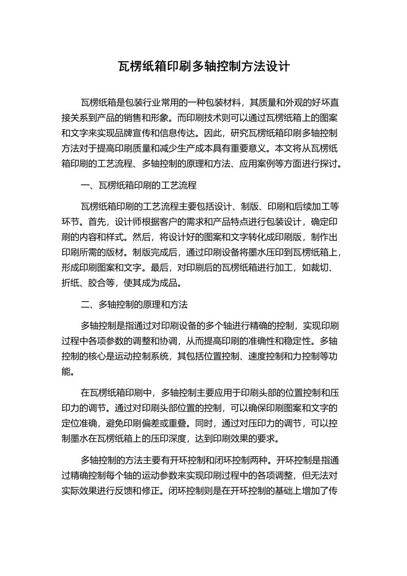 瓦楞纸箱印刷多轴控制方法设计