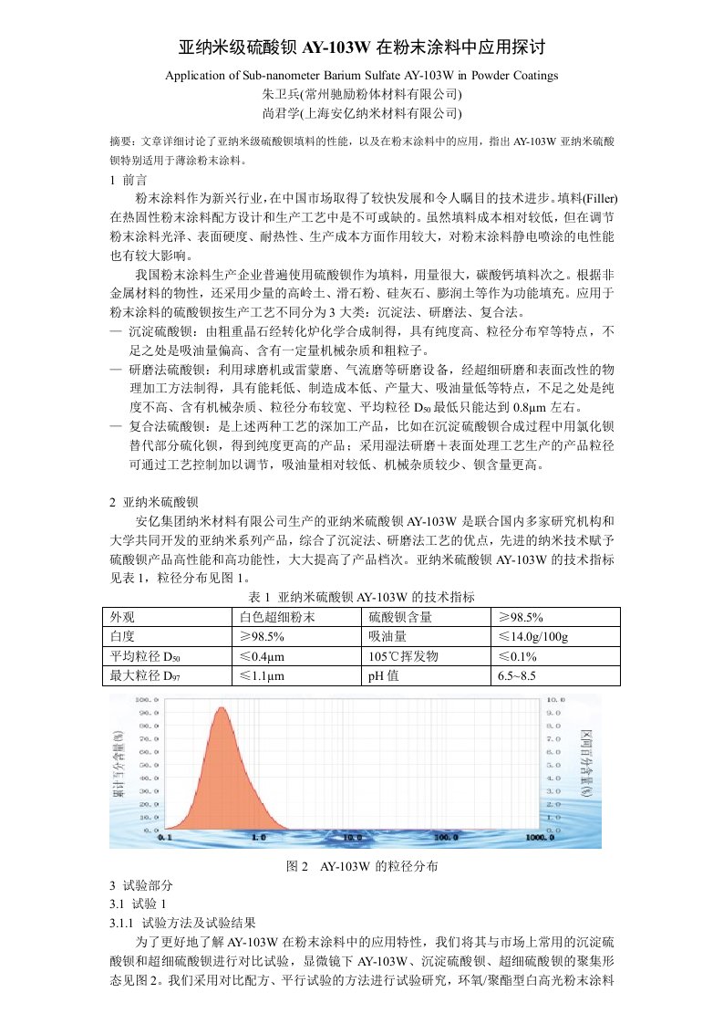 亚纳米级硫酸钡在粉末涂料中的运用