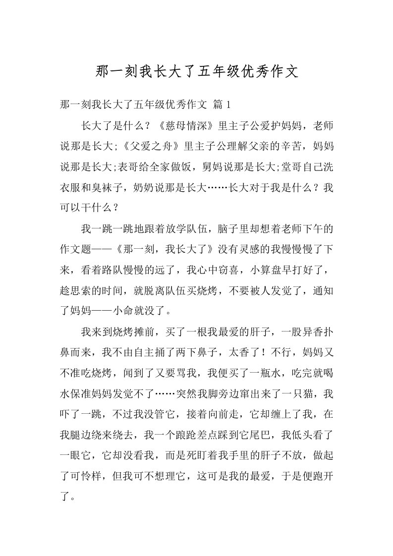 那一刻我长大了五年级优秀作文