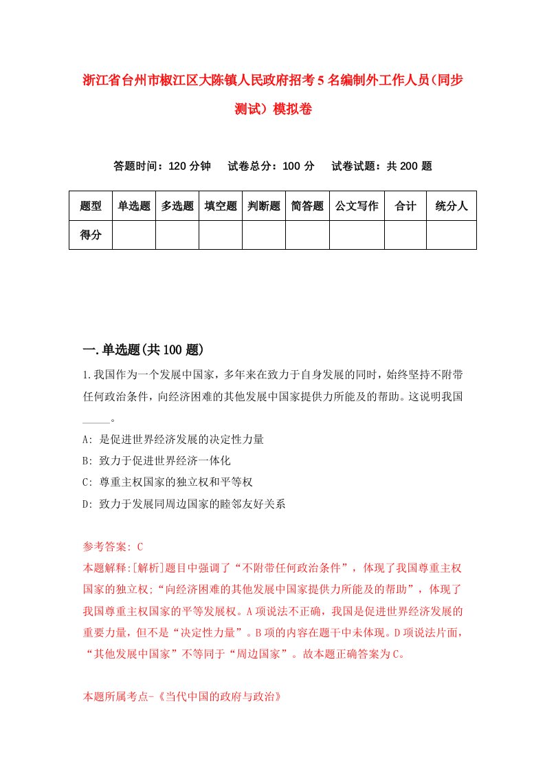 浙江省台州市椒江区大陈镇人民政府招考5名编制外工作人员同步测试模拟卷第78套