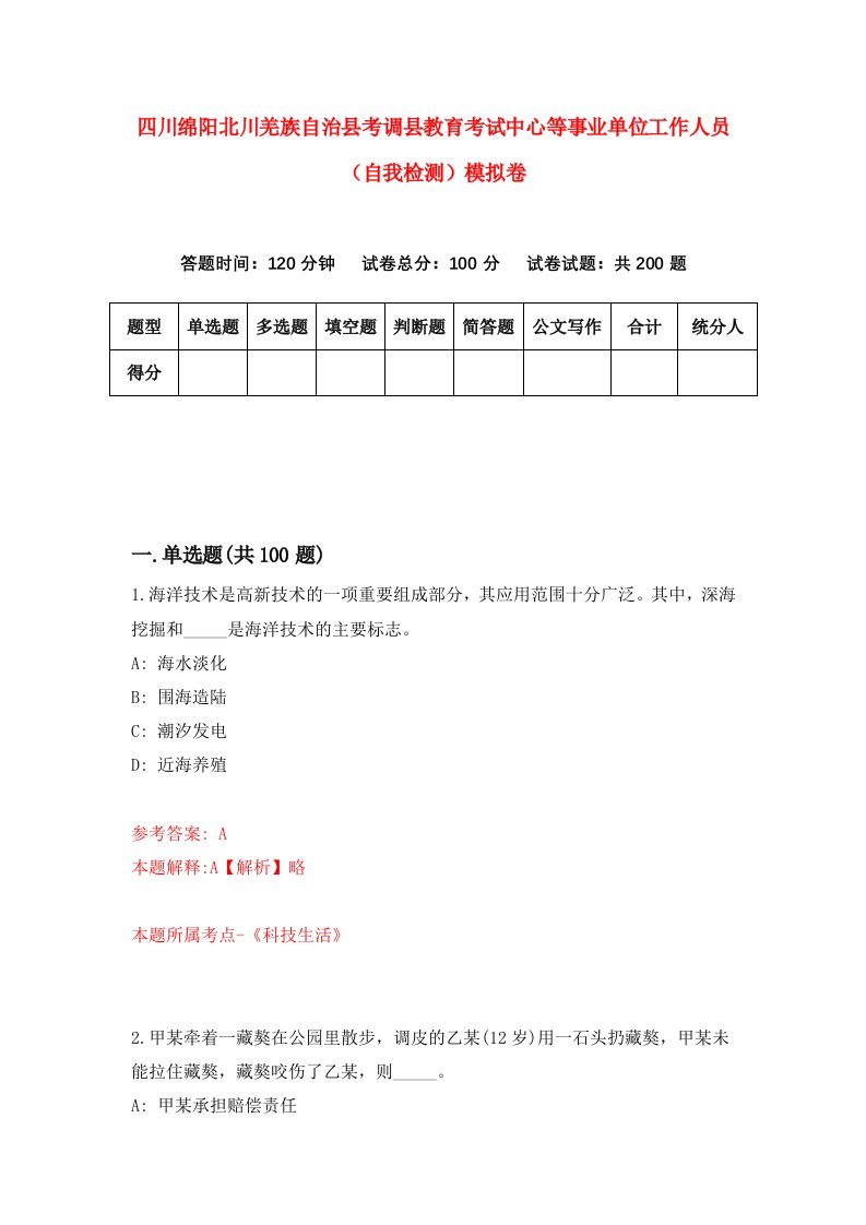 四川绵阳北川羌族自治县考调县教育考试中心等事业单位工作人员自我检测模拟卷5