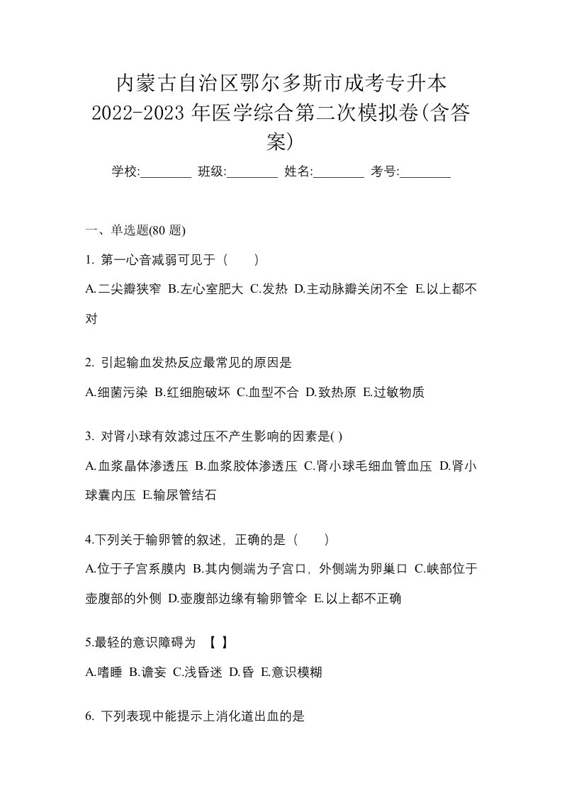 内蒙古自治区鄂尔多斯市成考专升本2022-2023年医学综合第二次模拟卷含答案