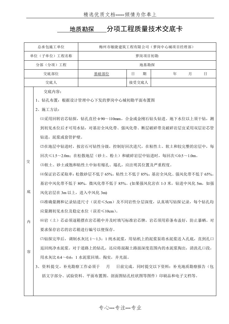 地质勘探技术交底(共2页)