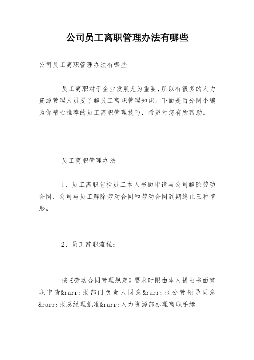 公司员工离职管理办法有哪些