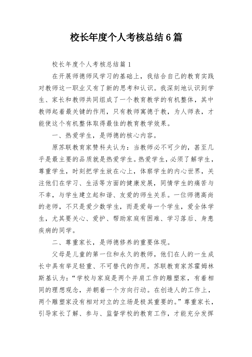 校长年度个人考核总结6篇