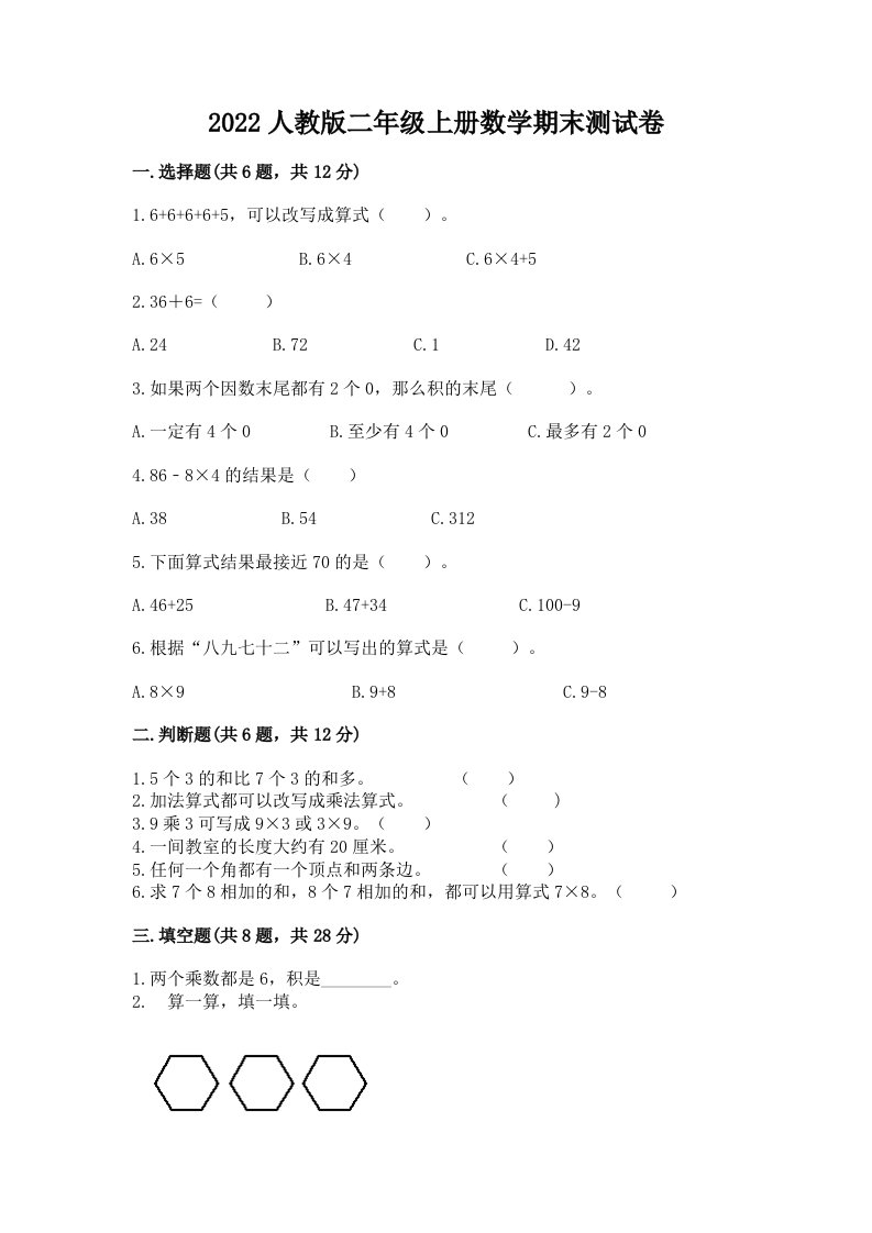 2022人教版二年级上册数学期末测试卷精品（各地真题）