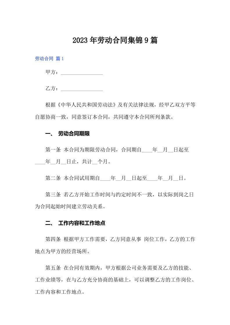 劳动合同集锦9篇