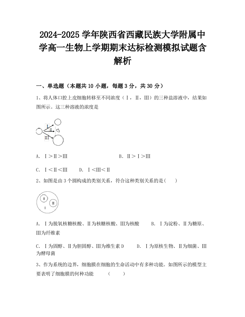 2024-2025学年陕西省西藏民族大学附属中学高一生物上学期期末达标检测模拟试题含解析