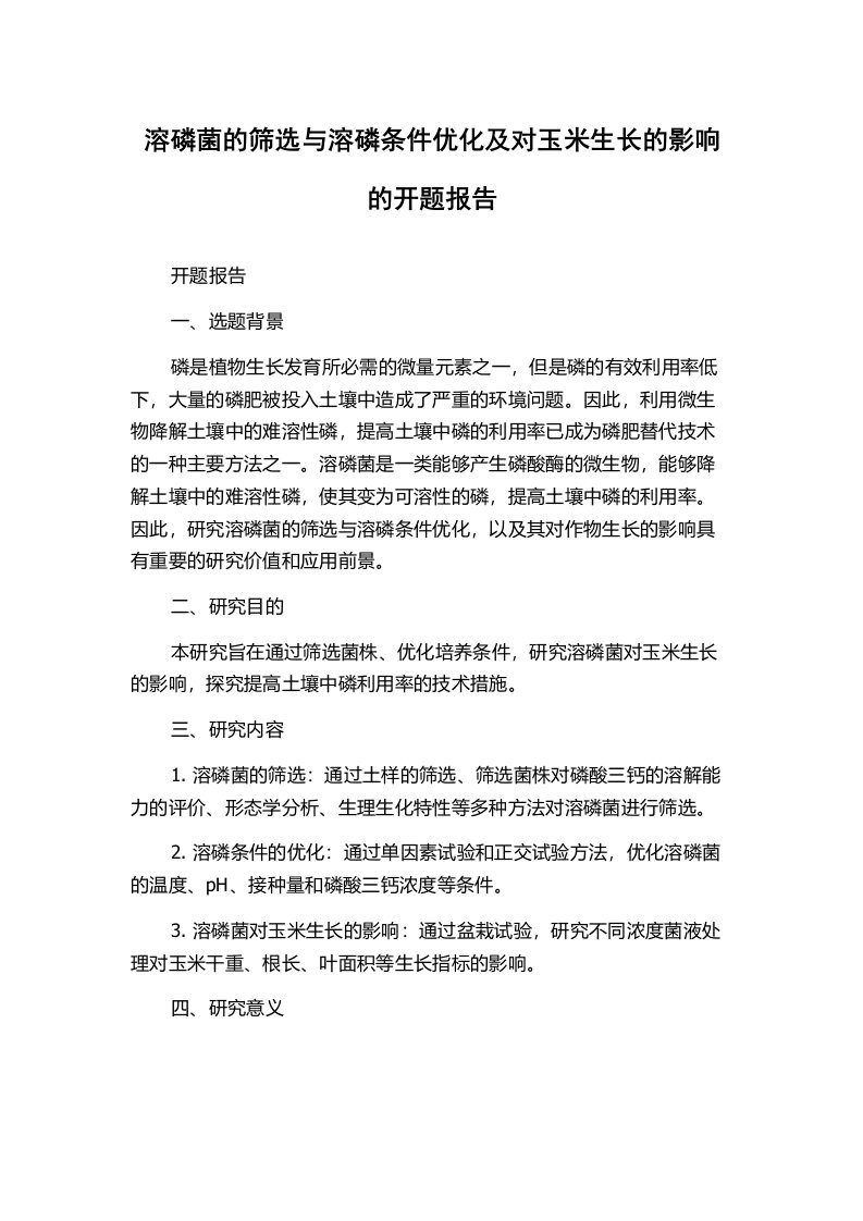 溶磷菌的筛选与溶磷条件优化及对玉米生长的影响的开题报告