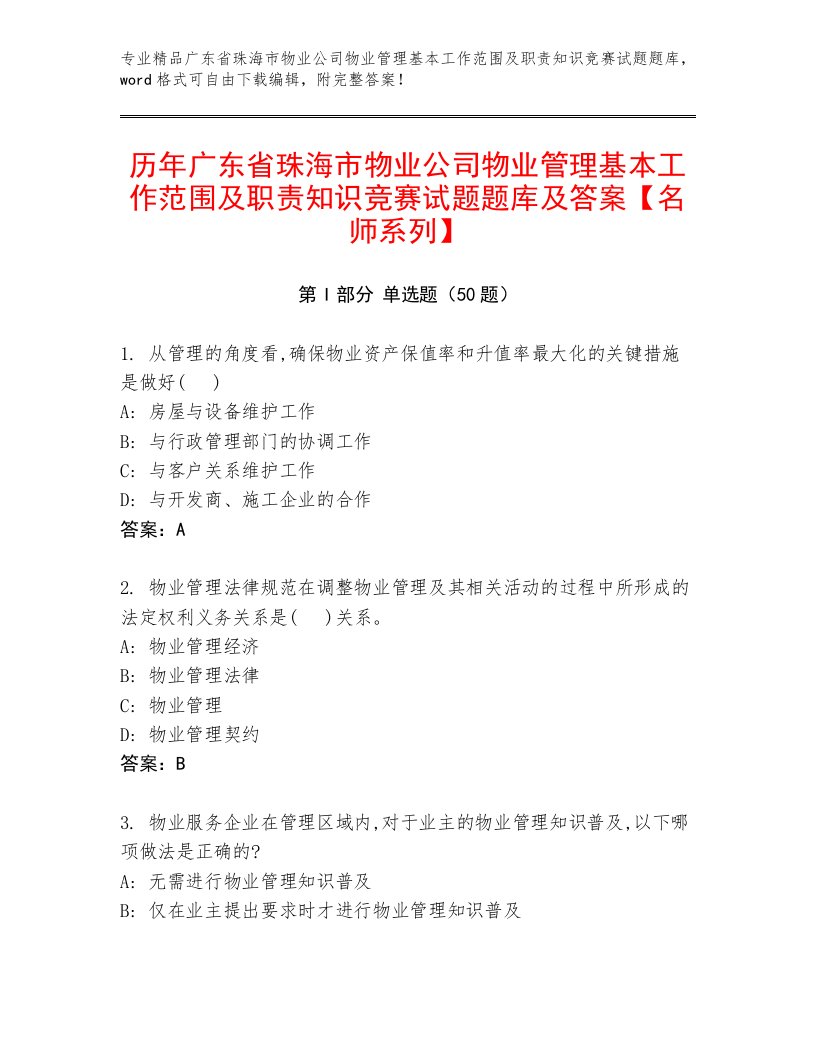 历年广东省珠海市物业公司物业管理基本工作范围及职责知识竞赛试题题库及答案【名师系列】