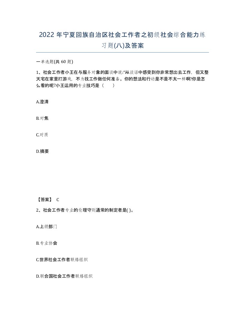 2022年宁夏回族自治区社会工作者之初级社会综合能力练习题八及答案