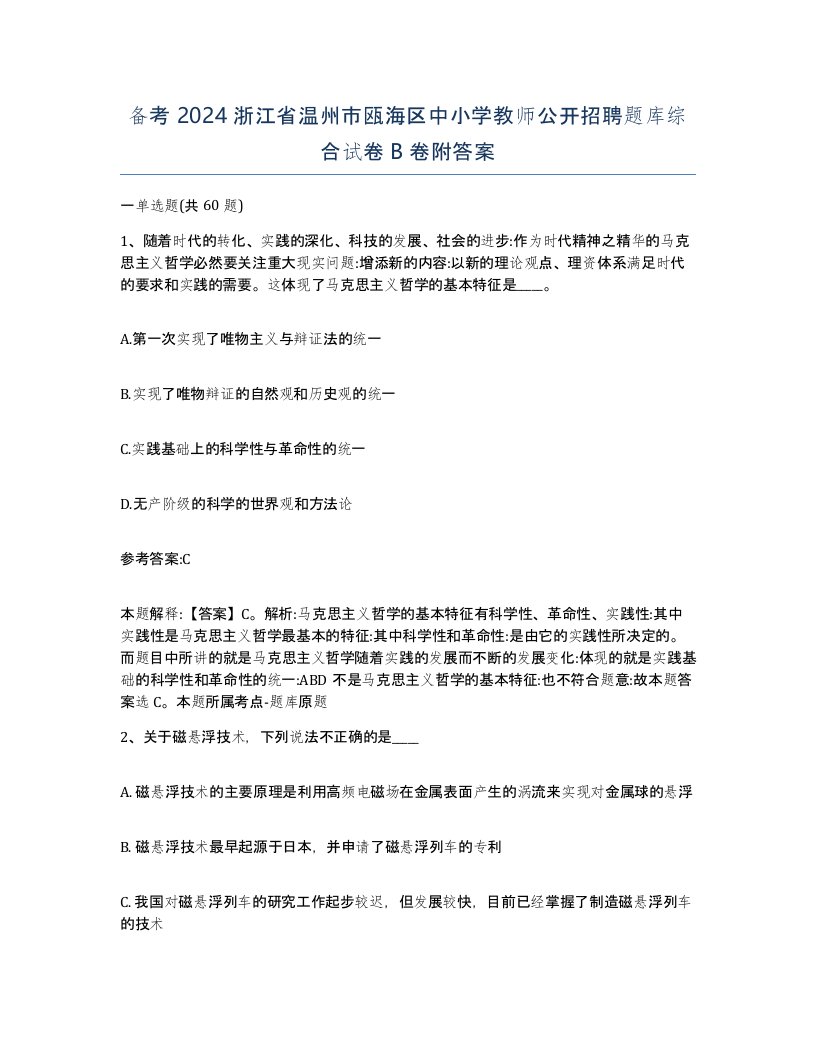 备考2024浙江省温州市瓯海区中小学教师公开招聘题库综合试卷B卷附答案