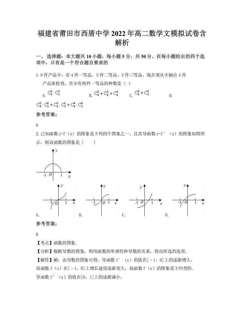 福建省莆田市西厝中学2022年高二数学文模拟试卷含解析