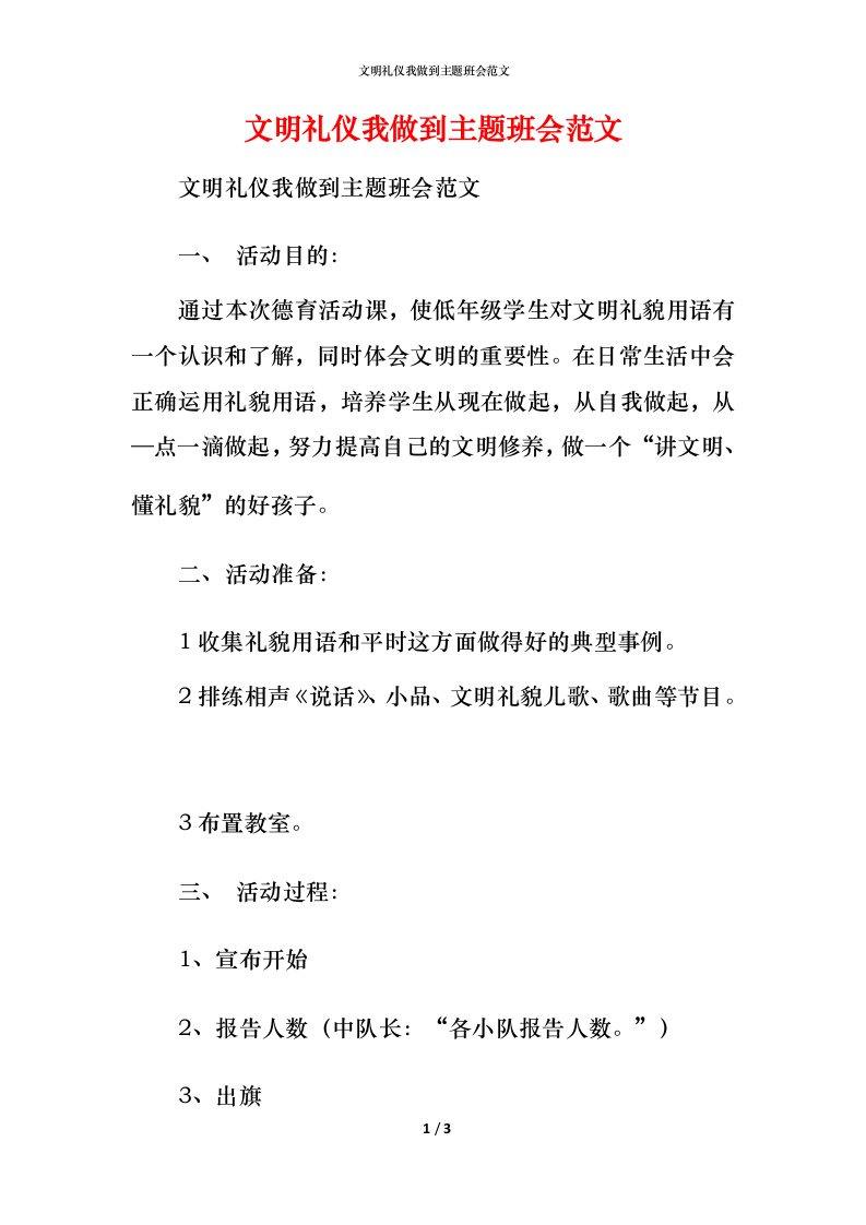 文明礼仪我做到主题班会范文