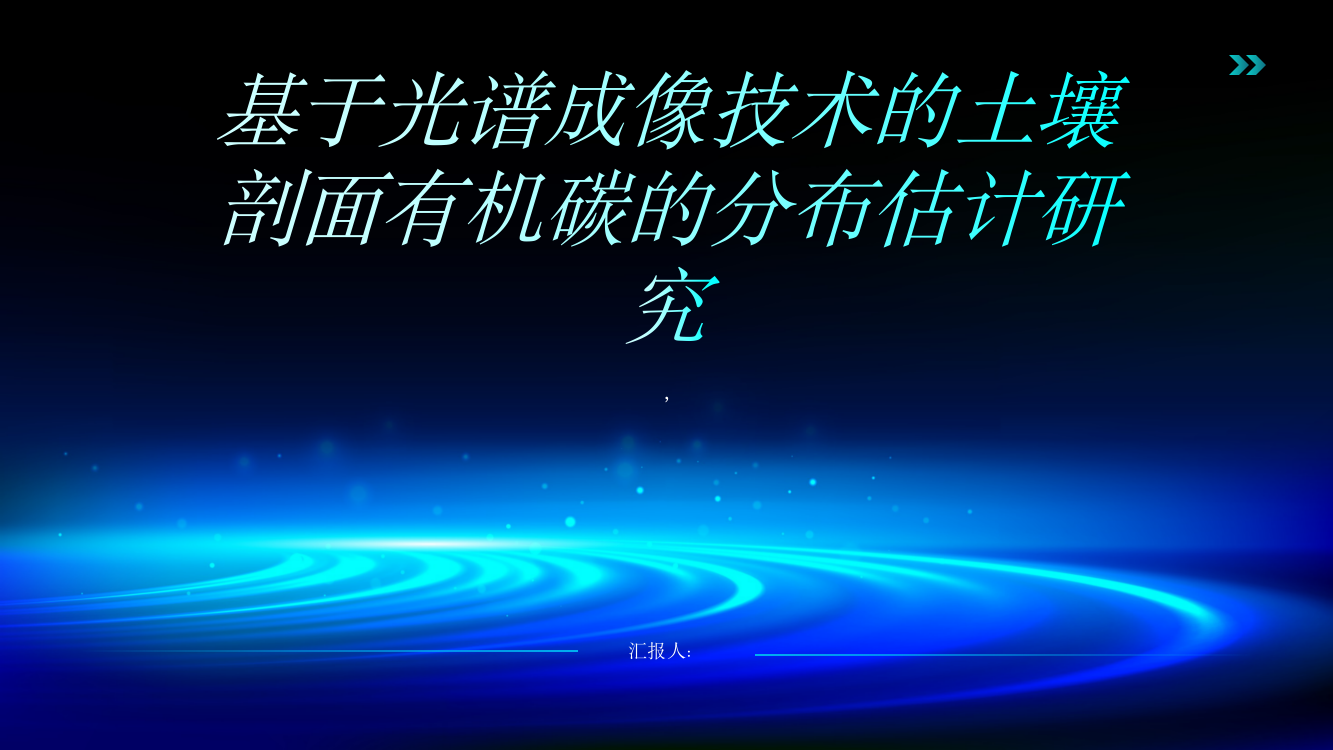 基于光谱成像技术的土壤剖面有机碳的分布估计研究