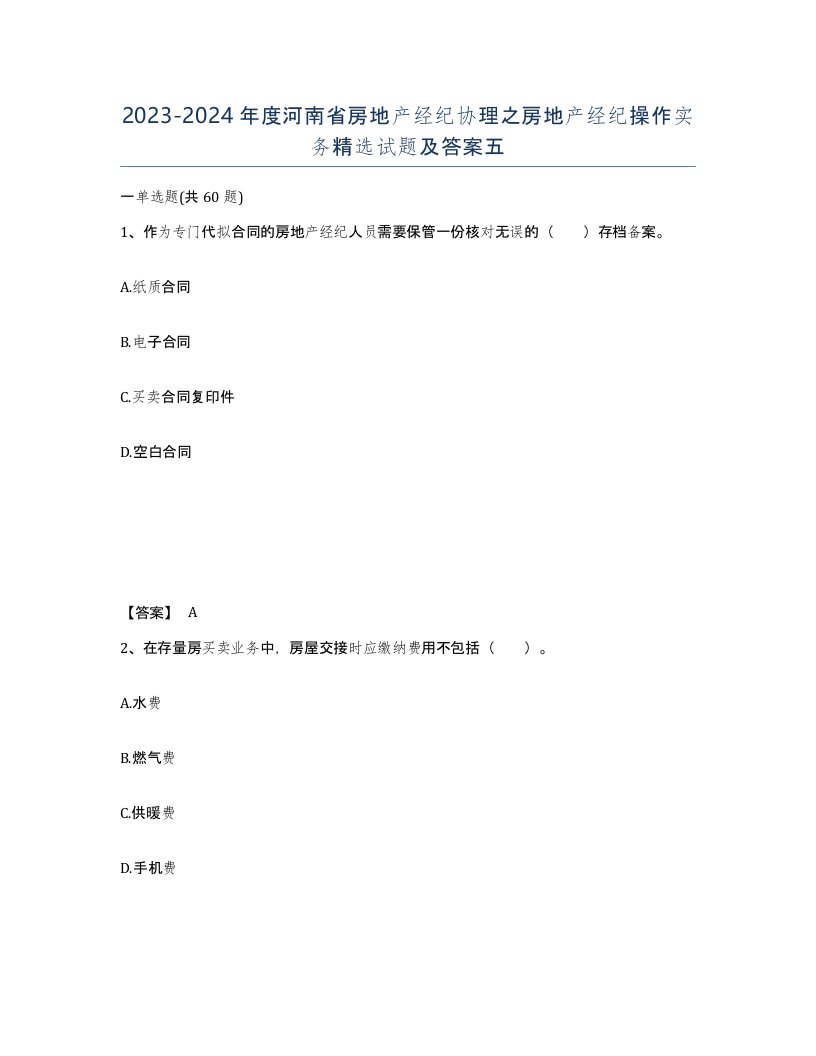 2023-2024年度河南省房地产经纪协理之房地产经纪操作实务试题及答案五