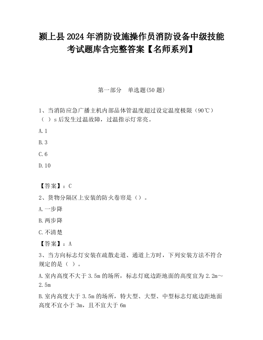 颍上县2024年消防设施操作员消防设备中级技能考试题库含完整答案【名师系列】