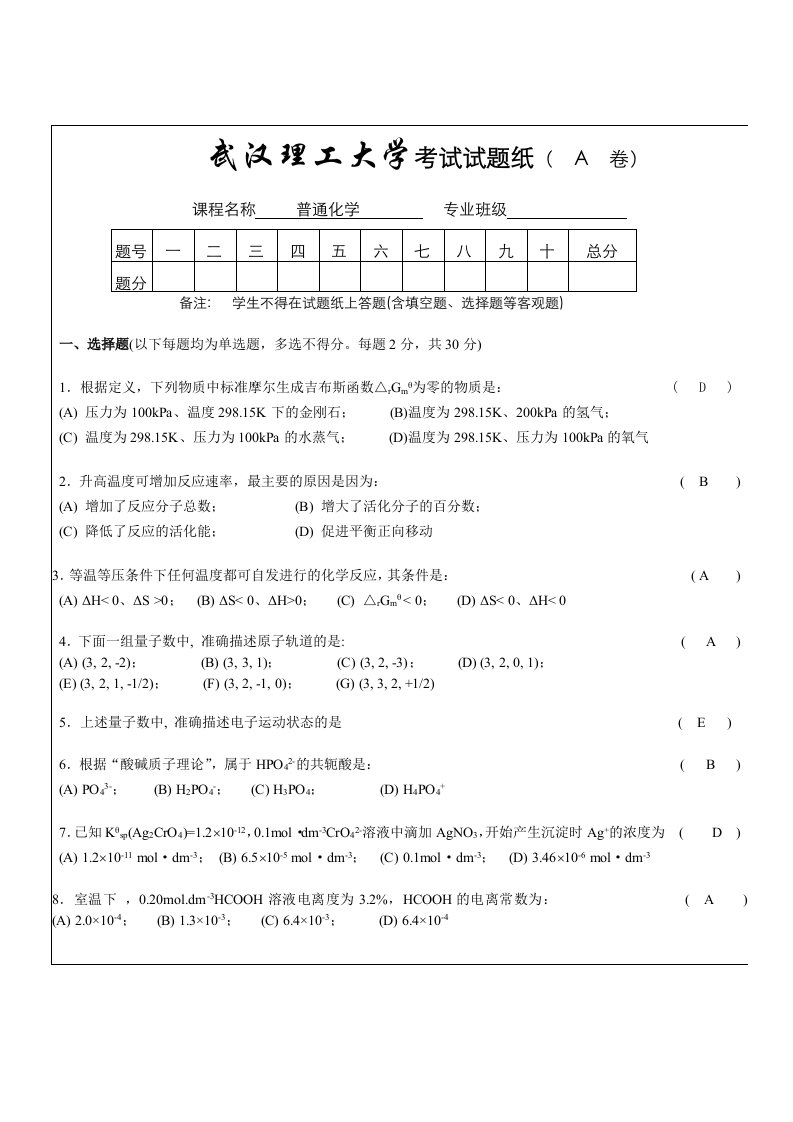 普通化学试卷