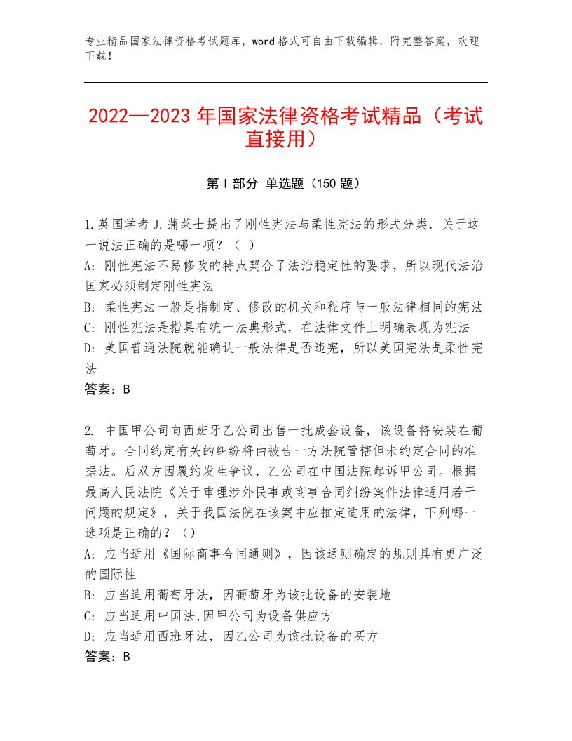 国家法律资格考试优选题库及答案【名师系列】