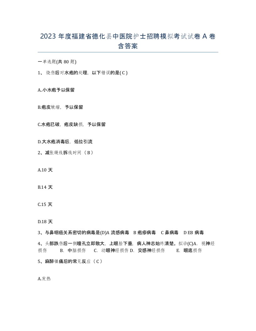 2023年度福建省德化县中医院护士招聘模拟考试试卷A卷含答案