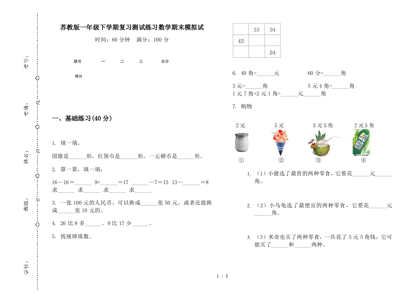 苏教版一年级下学期复习测试练习数学期末模拟试