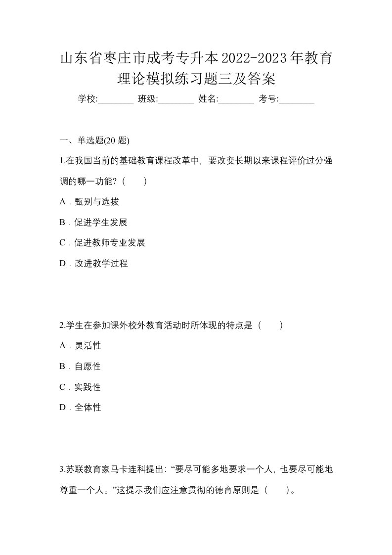 山东省枣庄市成考专升本2022-2023年教育理论模拟练习题三及答案