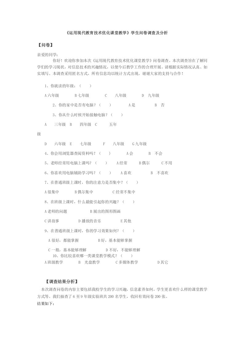 运用现代教育技术优化课堂教学问卷调查