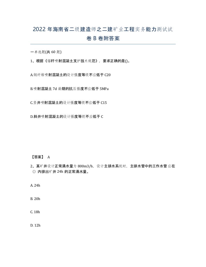 2022年海南省二级建造师之二建矿业工程实务能力测试试卷B卷附答案