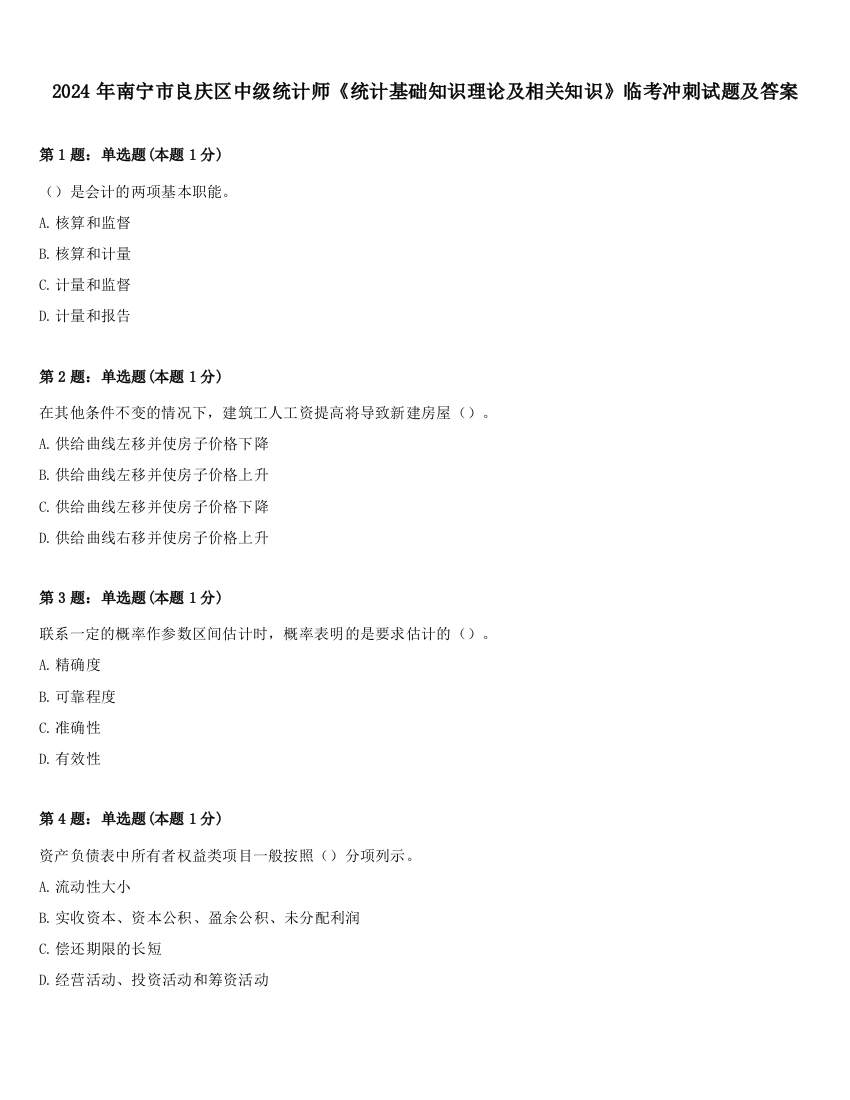 2024年南宁市良庆区中级统计师《统计基础知识理论及相关知识》临考冲刺试题及答案