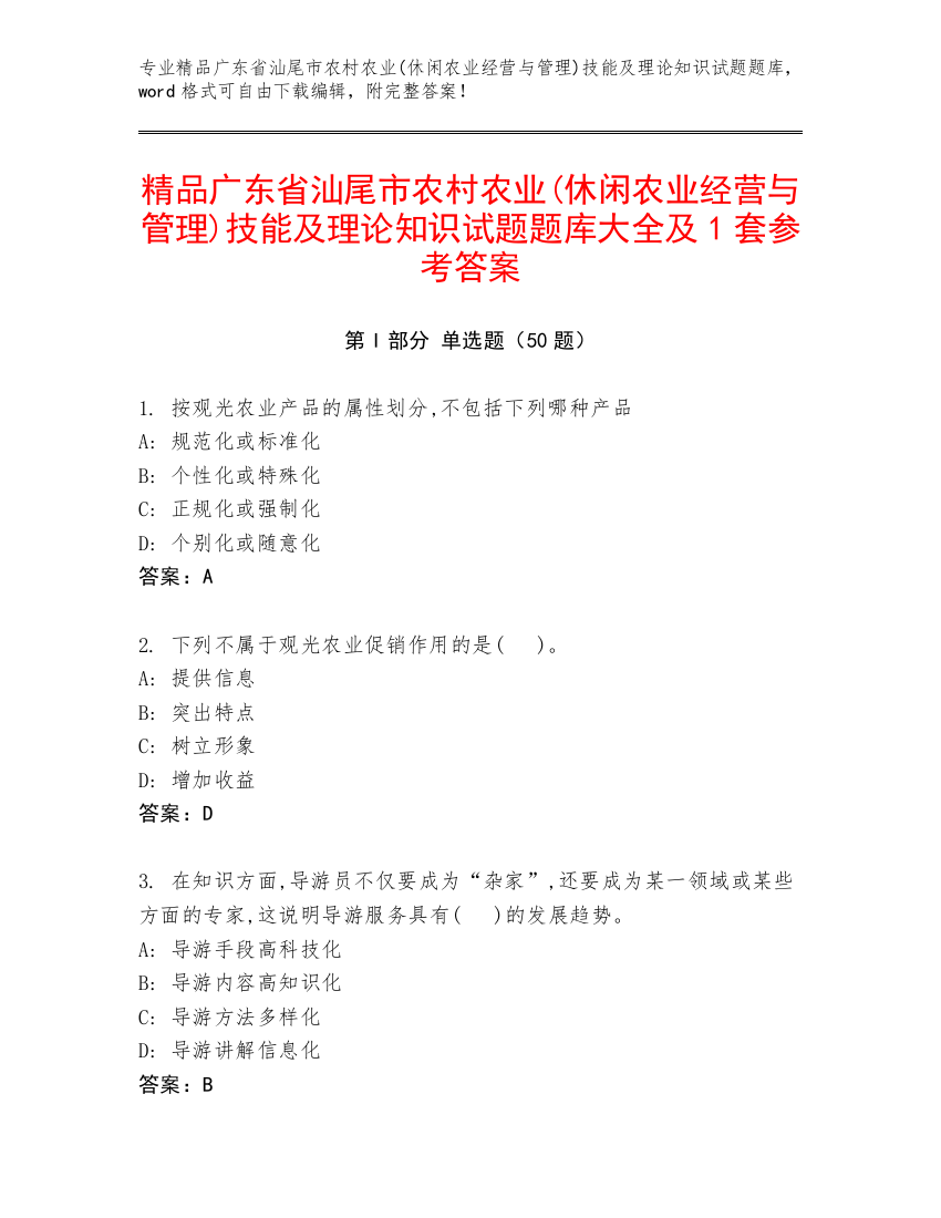 精品广东省汕尾市农村农业(休闲农业经营与管理)技能及理论知识试题题库大全及1套参考答案