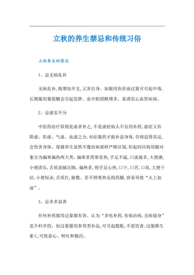 立秋的养生禁忌和传统习俗