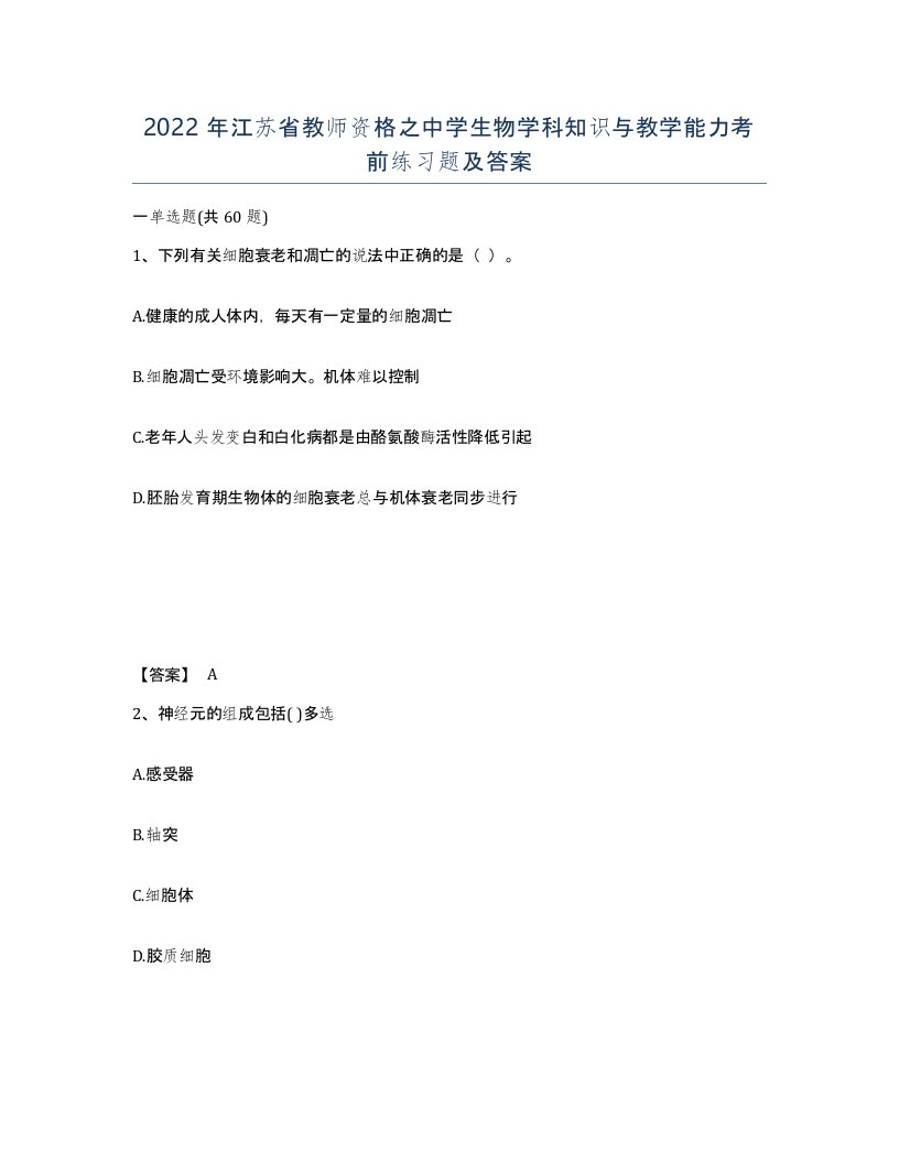 2022年江苏省教师资格之中学生物学科知识与教学能力考前练习题及答案